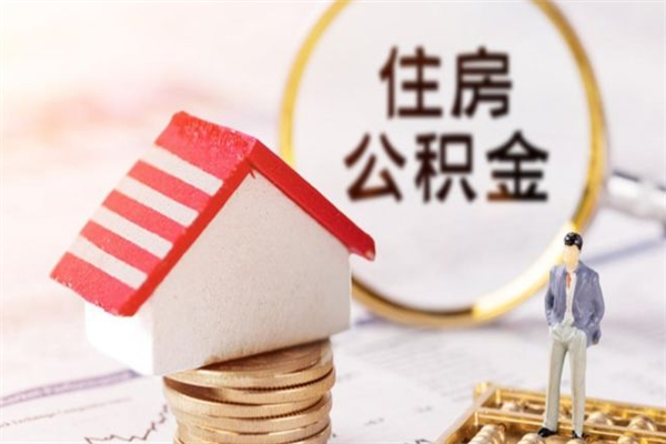 南平提封存住房公积金（提取封存住房公积金）