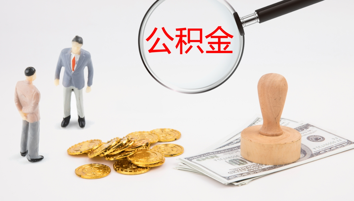 南平离职后单位交的公积金怎么取（离职之后的公积金怎么取）