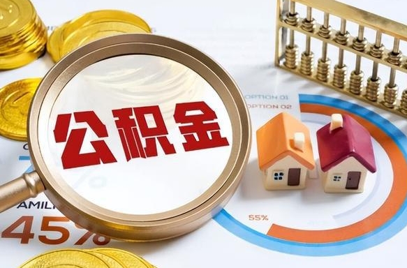 南平辞职可以取住房公积金吗（辞职以后可以取出住房公积金吗）