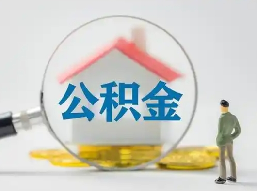 南平离职后怎么取公积金里面的钱（离职后如何取住房公积金的钱）