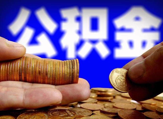 南平公积金怎么才能取出来（怎么取用公积金）